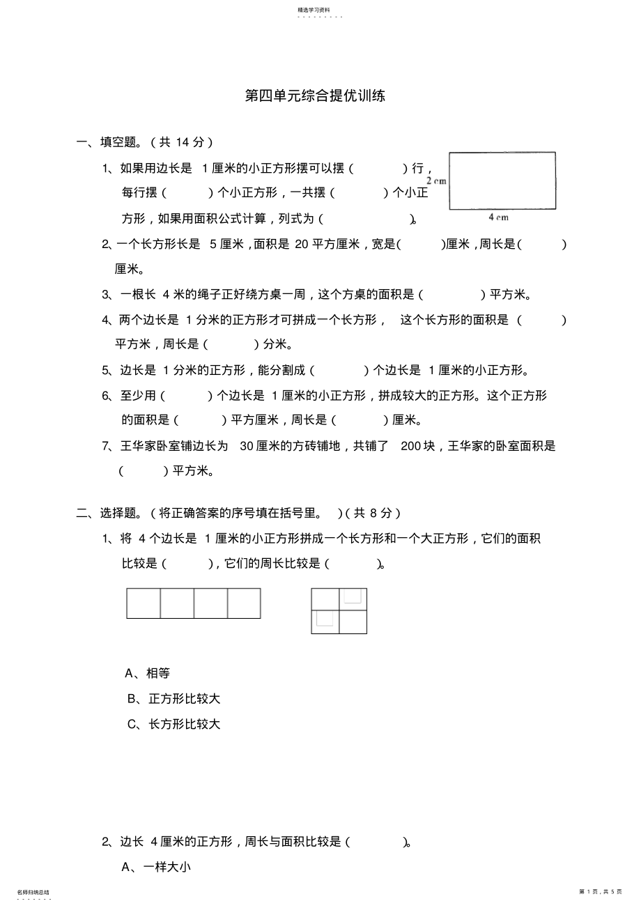 2022年北师大版小学数学三年级下册第四单元测试题 .pdf_第1页