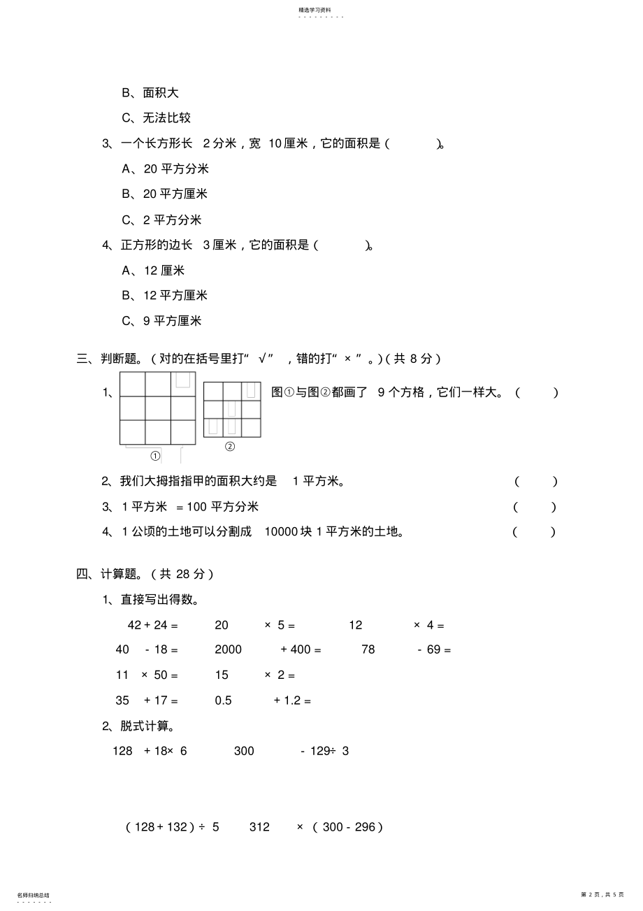 2022年北师大版小学数学三年级下册第四单元测试题 .pdf_第2页