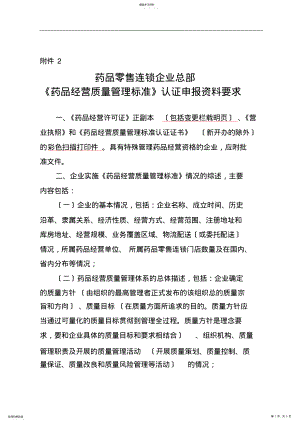 2022年药品零售连锁企业认证申报材料要求须知 .pdf