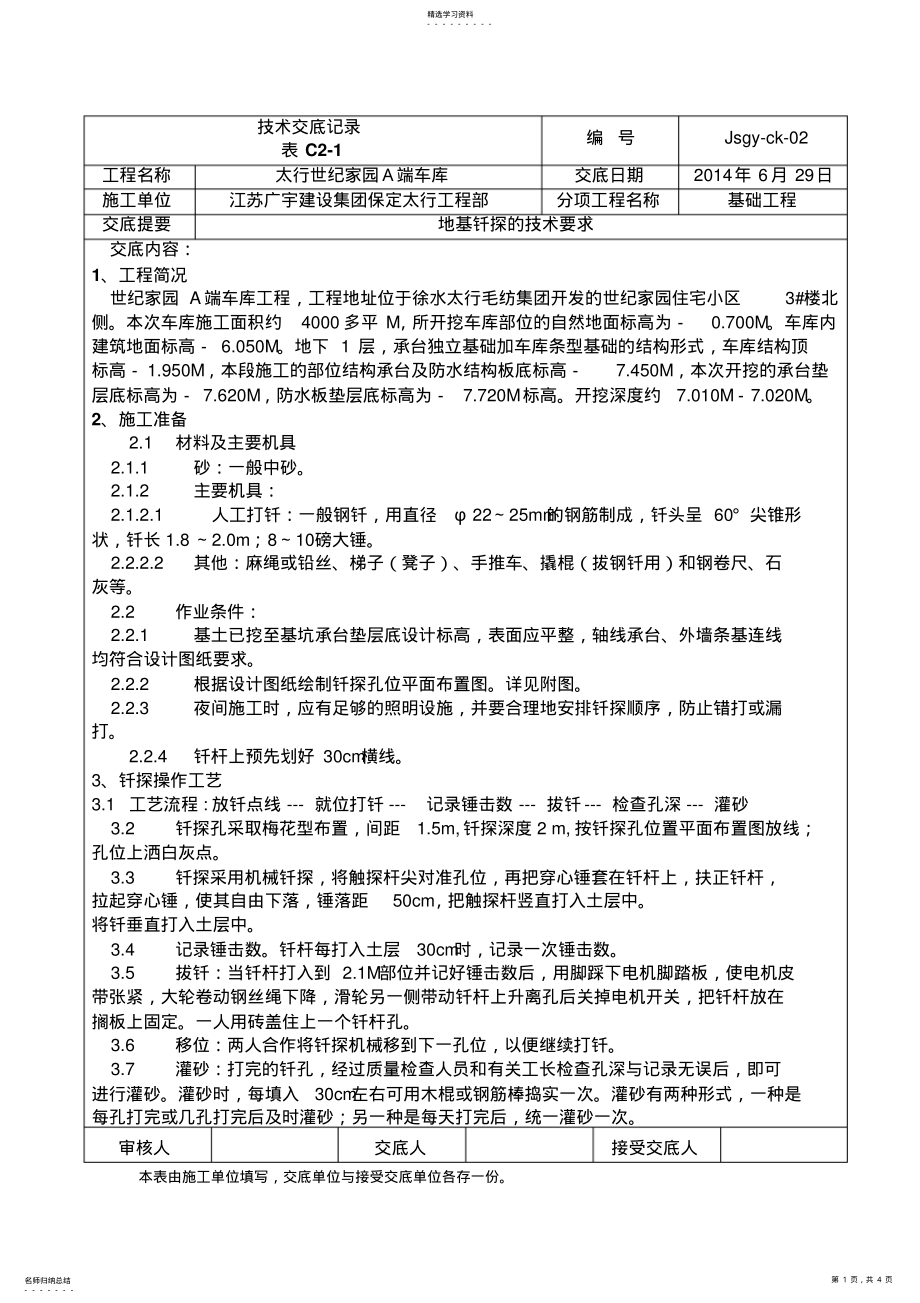 2022年车库地基钎探技术交底 .pdf_第1页