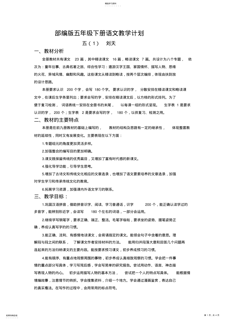 2022年部编版五年级下册教学计划及进度表 .pdf_第1页