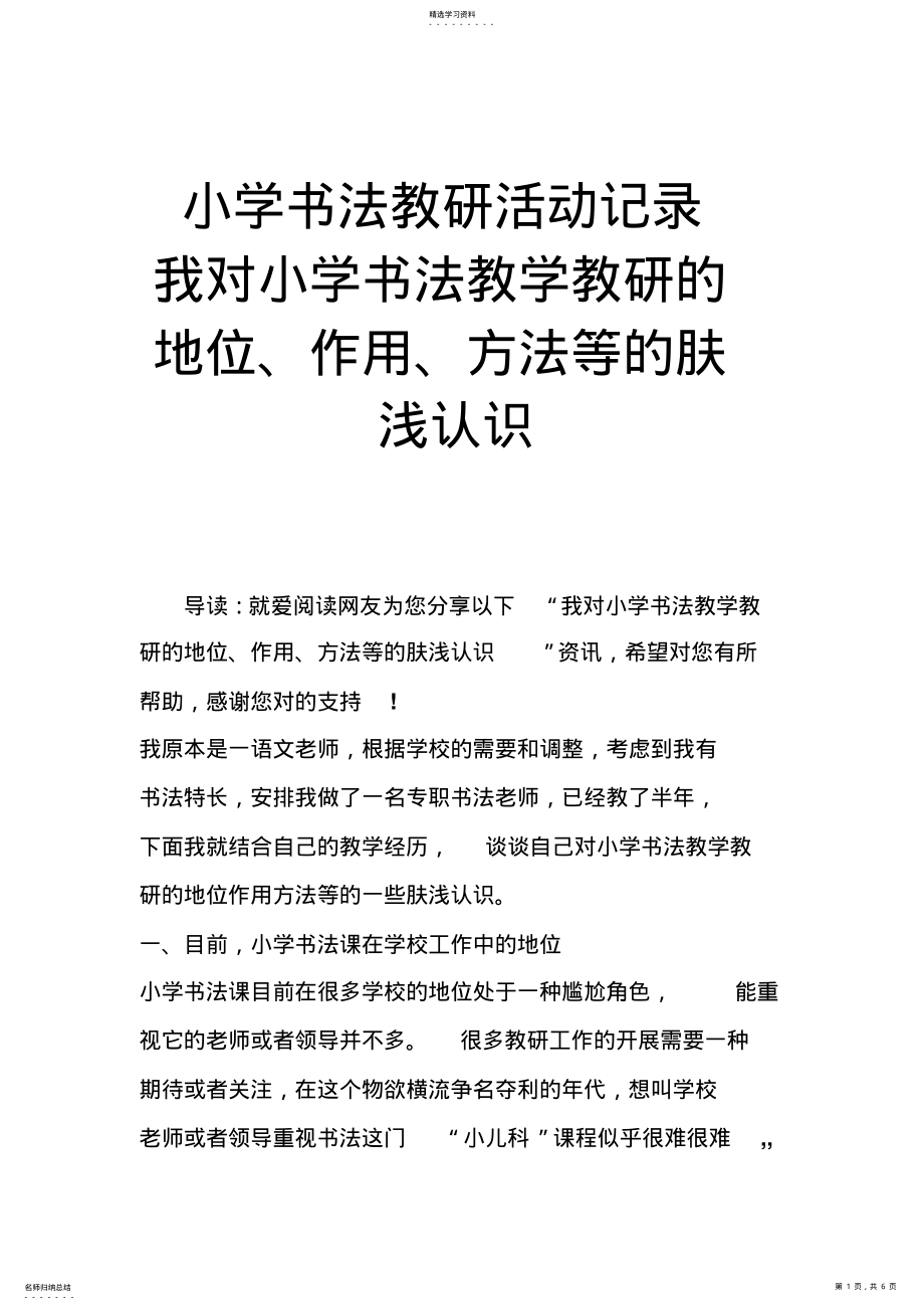 2022年小学书法教研活动记录我对小学书法教学教研的地位作用方法等的肤浅认识 .pdf_第1页