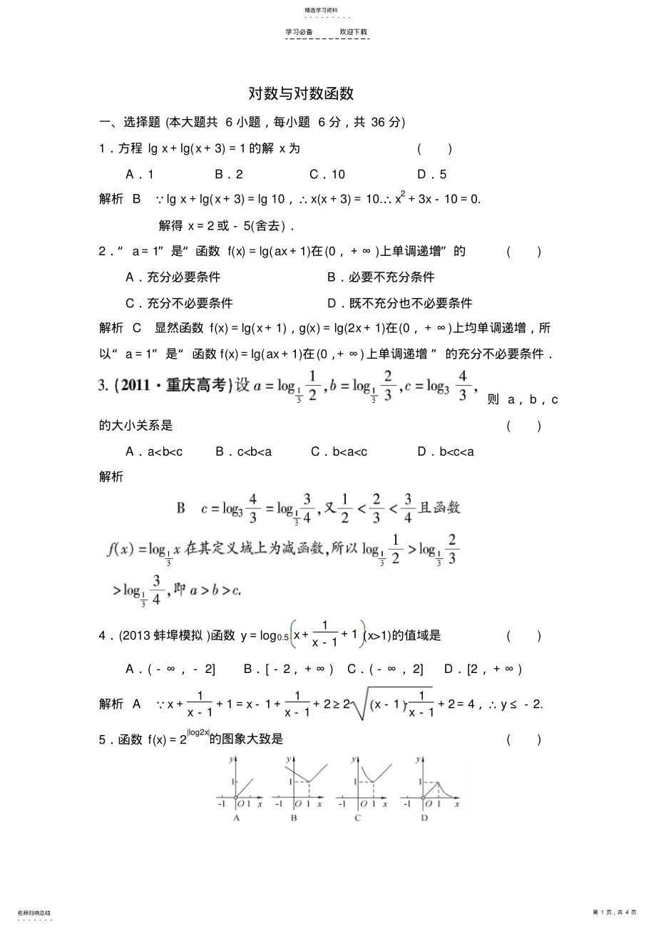 2022年对数及对数函数典型例题精讲 .pdf_第1页