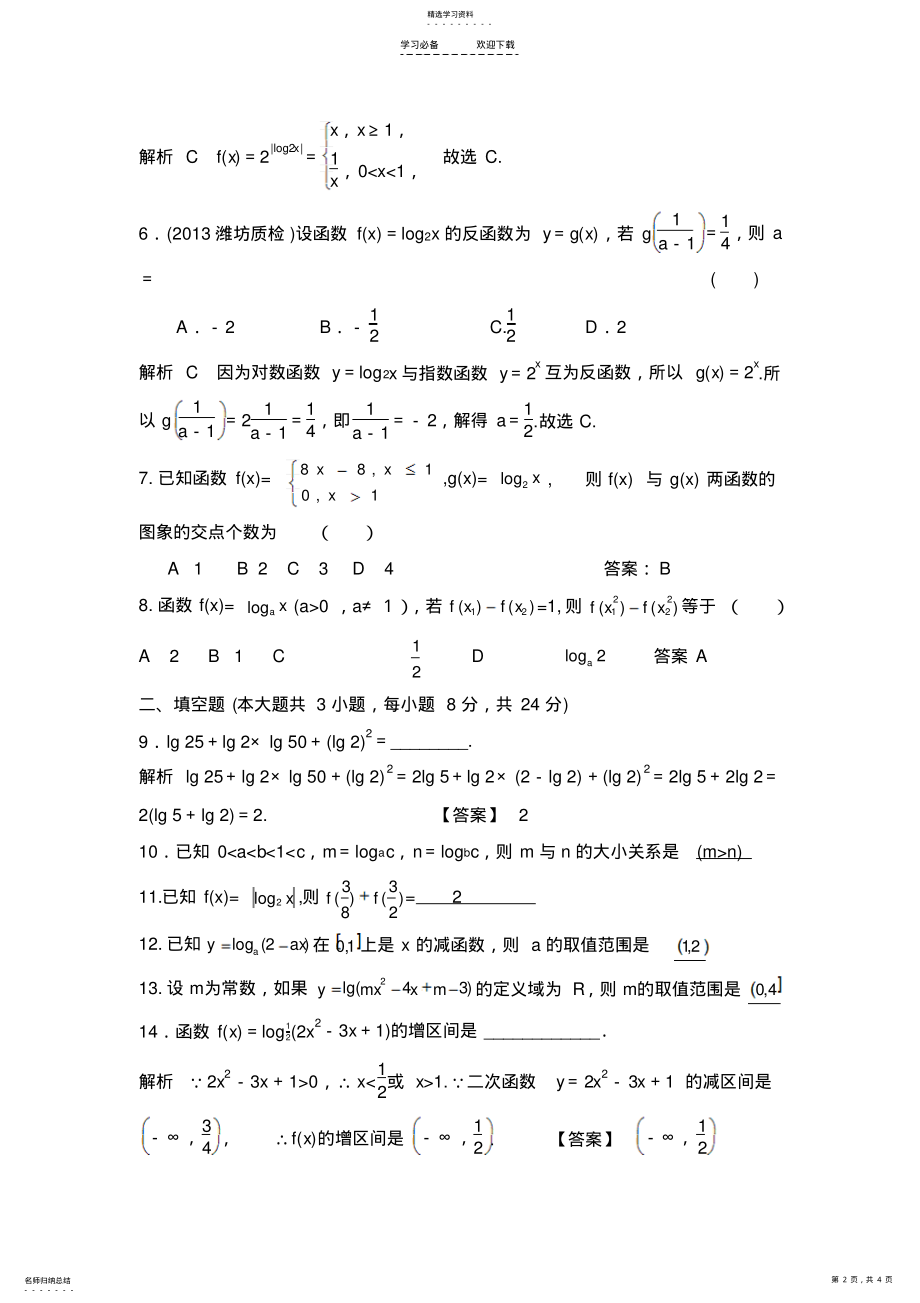 2022年对数及对数函数典型例题精讲 .pdf_第2页