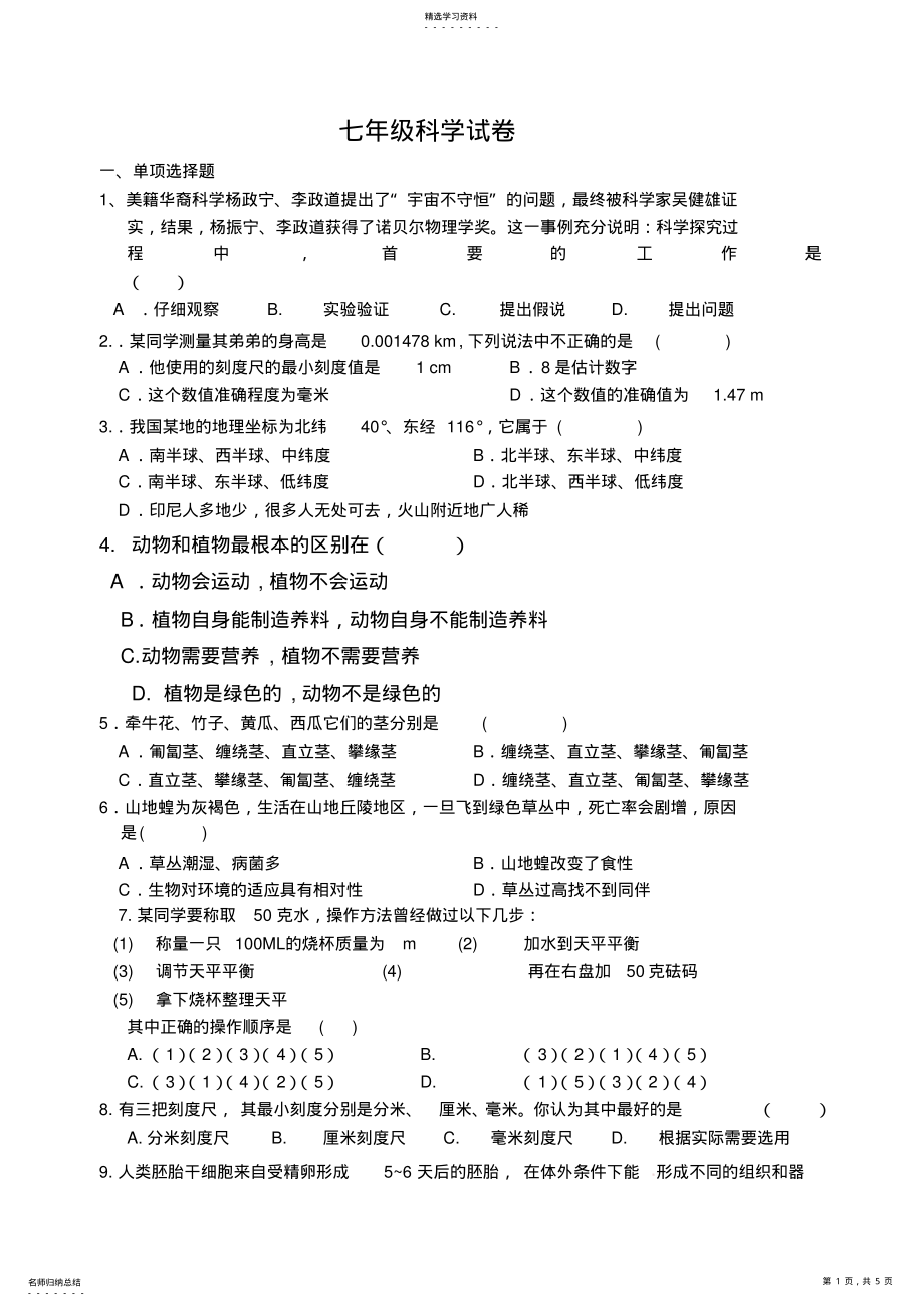 2022年华师大七年级科学期末试卷 .pdf_第1页