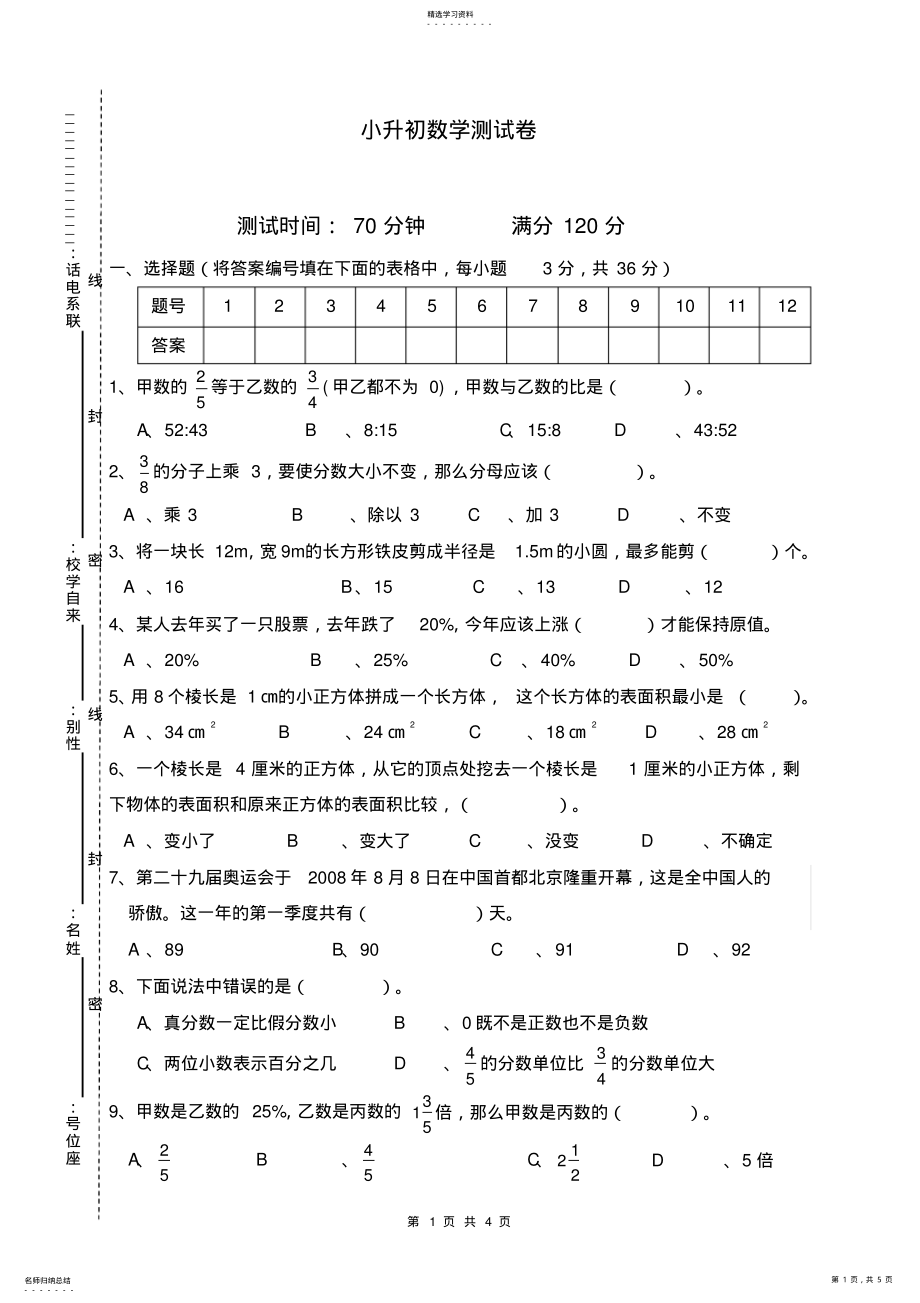 2022年名校小升初数学测试卷 .pdf_第1页