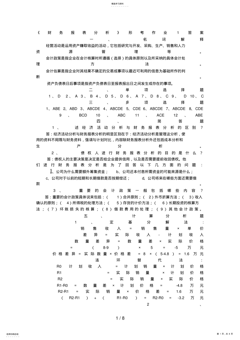 2022年财务报表分析形成性考核册作业参考答案 .pdf_第1页