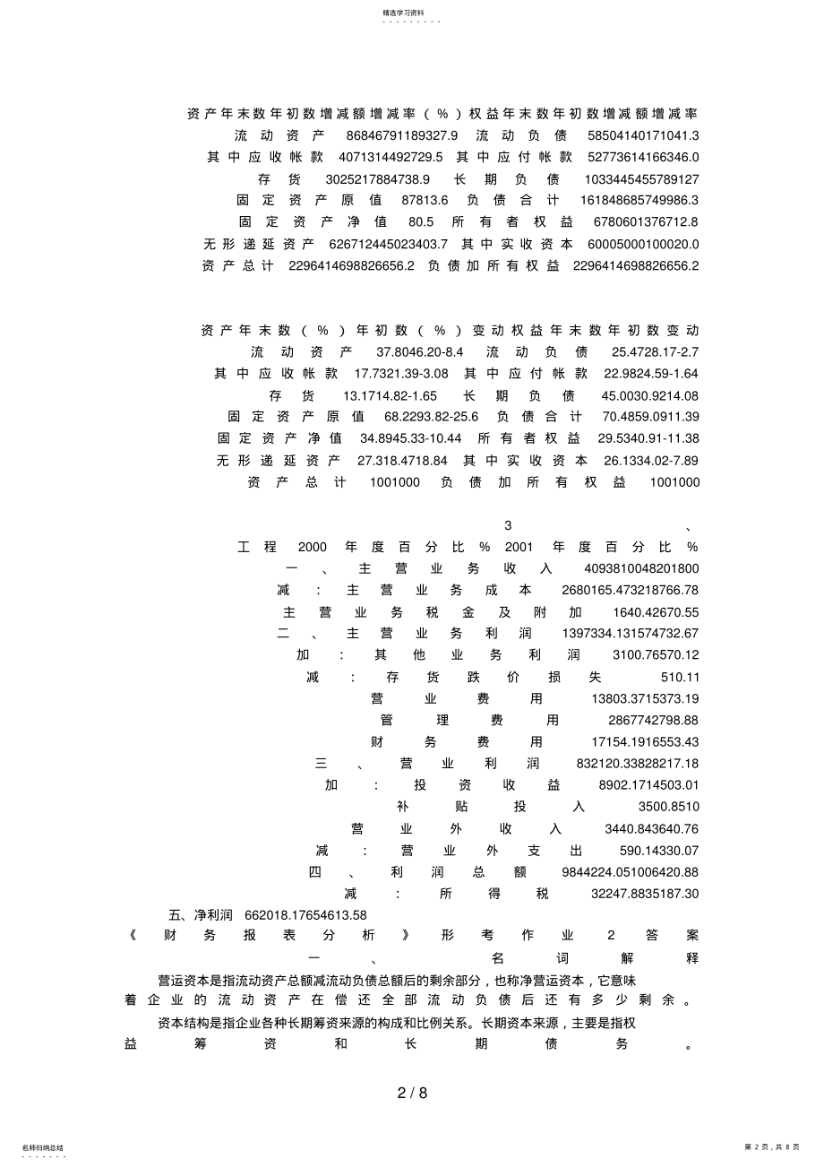 2022年财务报表分析形成性考核册作业参考答案 .pdf_第2页