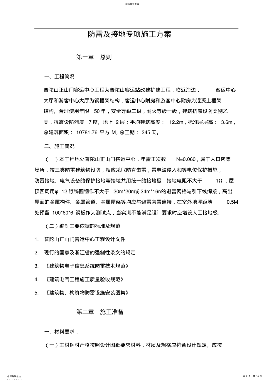 2022年防雷接地专项施工专业技术方案 .pdf_第2页