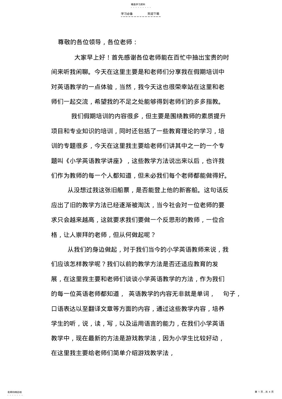 2022年小学英语讲座 .pdf_第1页