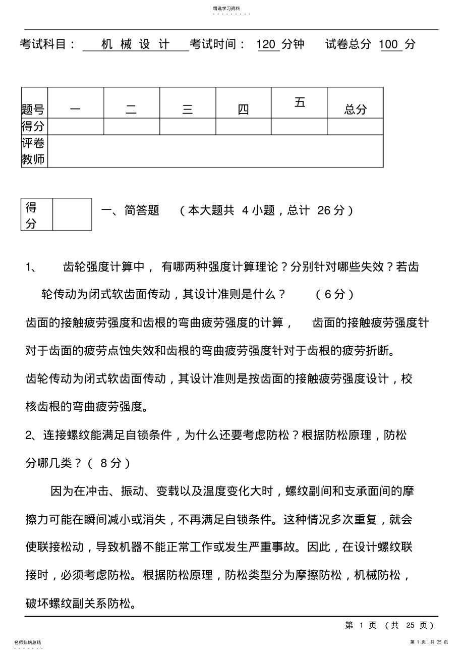 2022年完整word版,机械设计期末考试试题及答案汇总1 .pdf_第1页