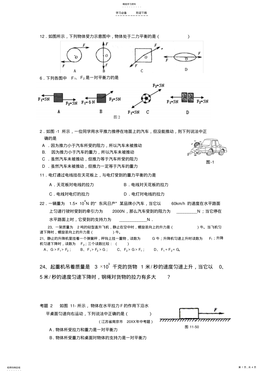 2022年初中二力平衡练习题汇总 .pdf_第1页