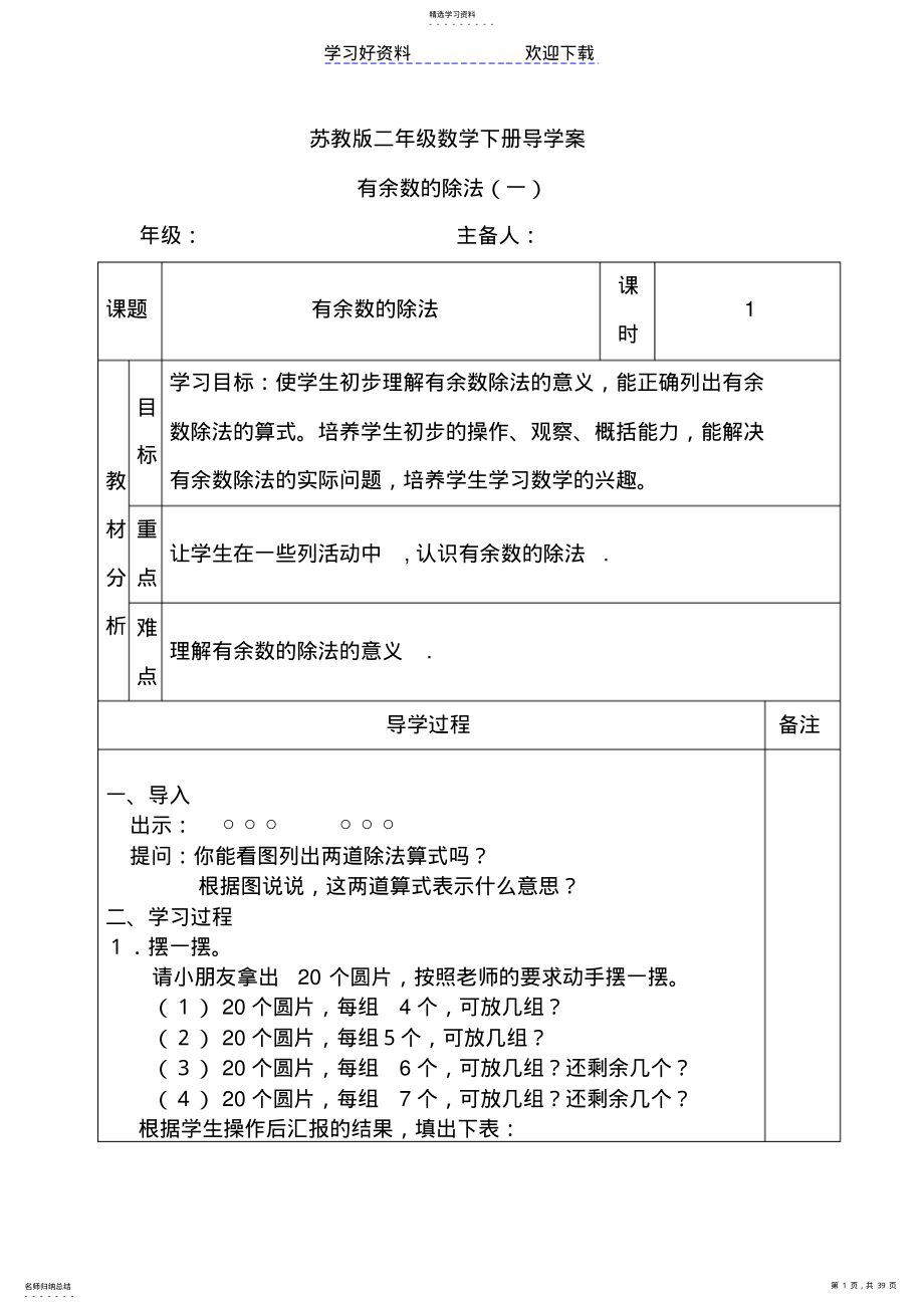 2022年苏教版二年级数学下册全册导学案修改 .pdf_第1页