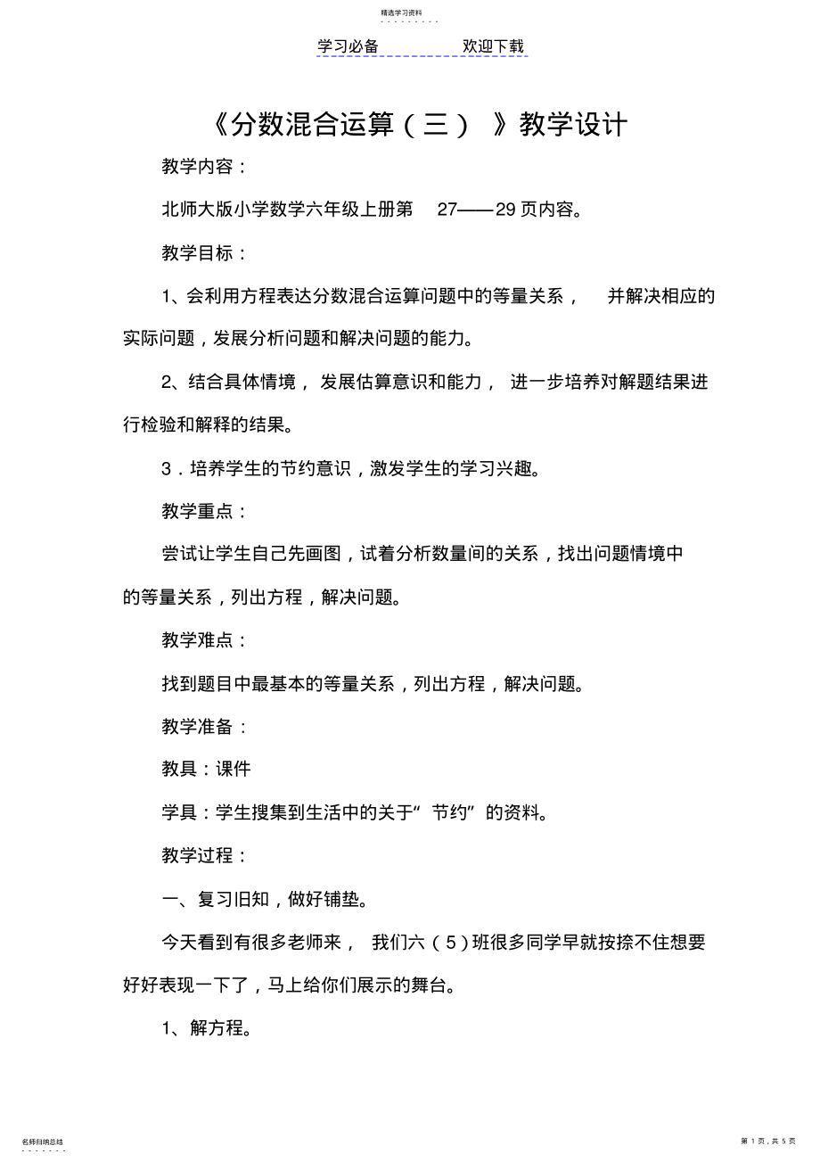 2022年分数混合运算三教学设计 .pdf_第1页