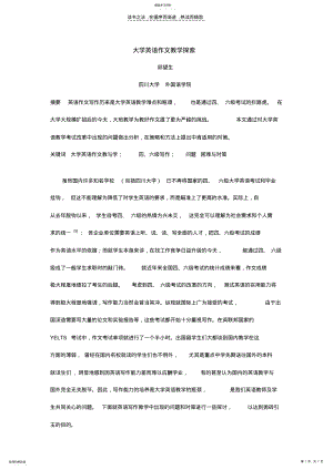 2022年大学英语作文教学探索 .pdf