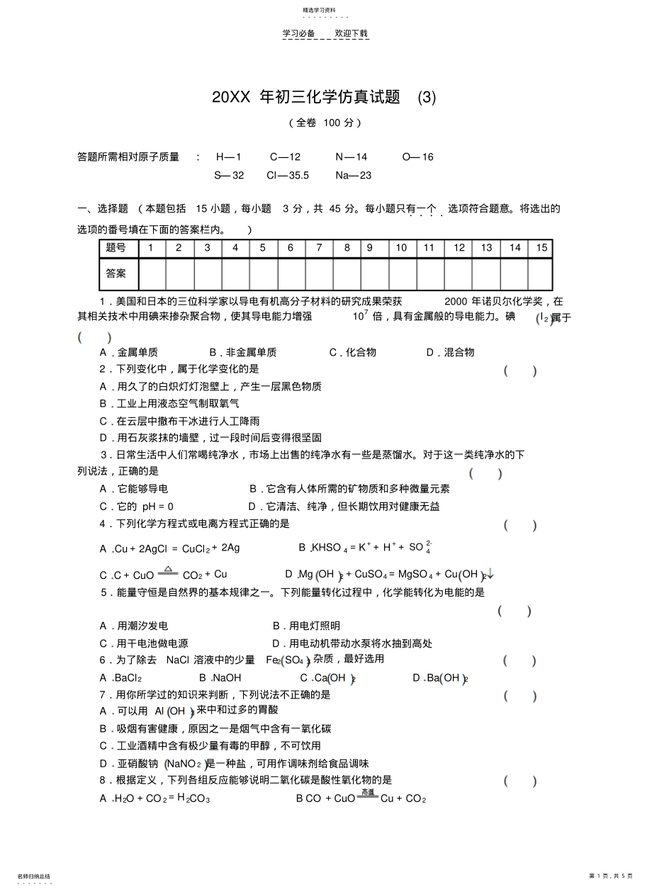 2022年初三化学中考仿真试题 .pdf_第1页