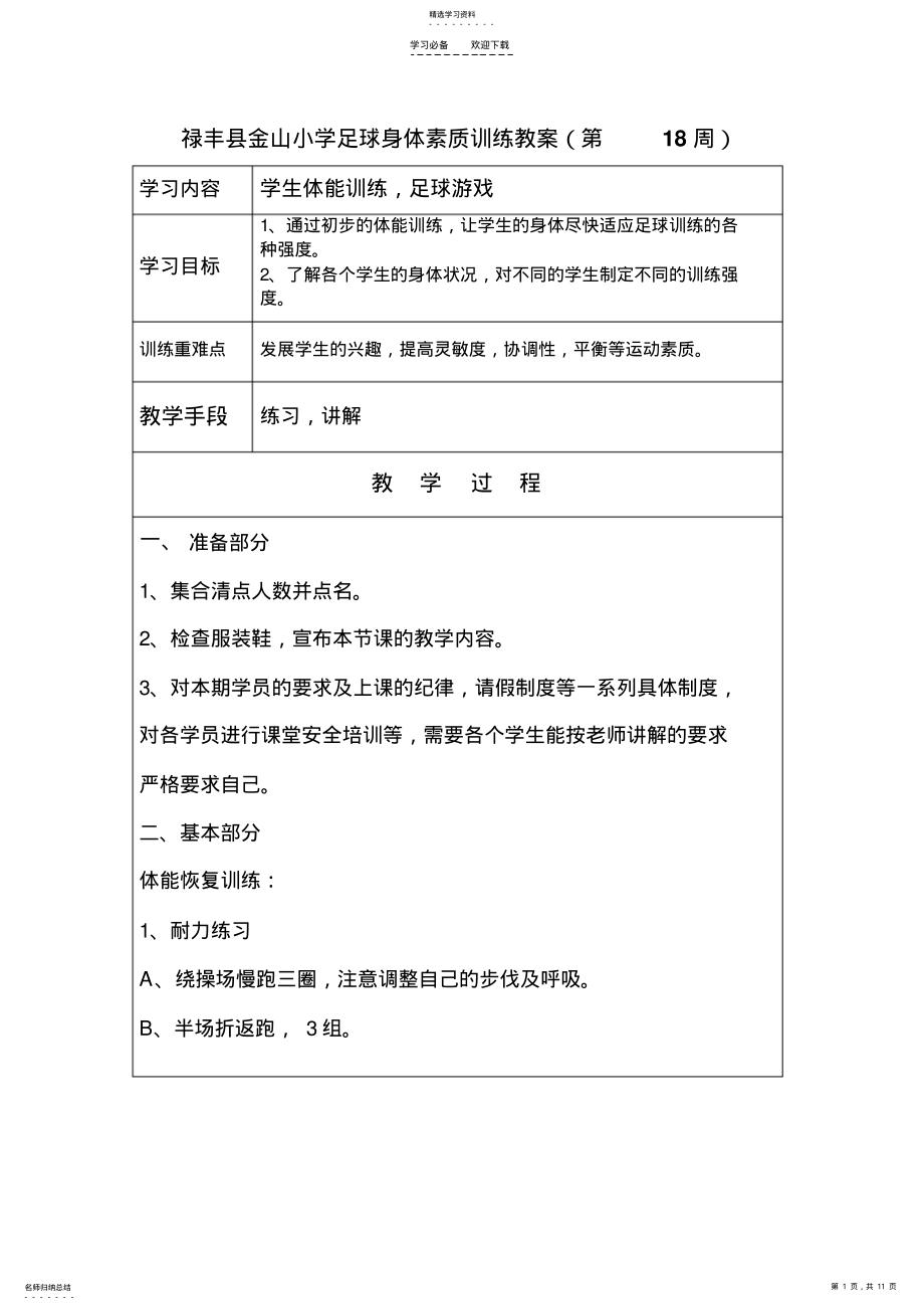 2022年足球-素质训练教案 .pdf_第1页