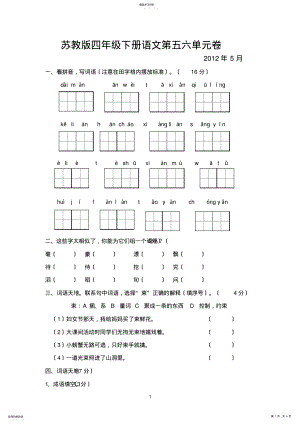 2022年苏教版四年级语文下册第五六单元卷 .pdf