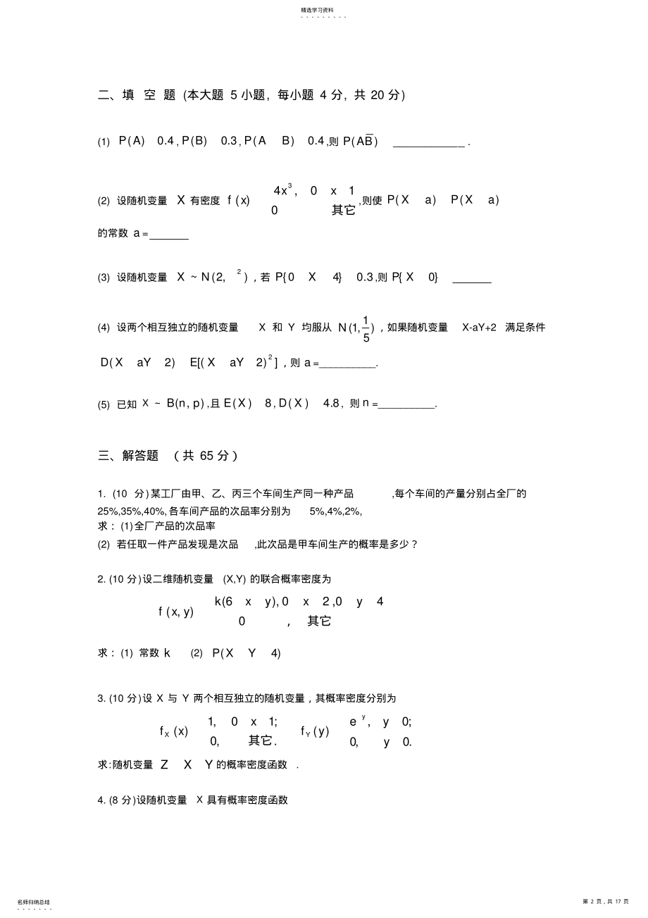 2022年完整word版,整理的近几年的概率论试题及答案 .pdf_第2页