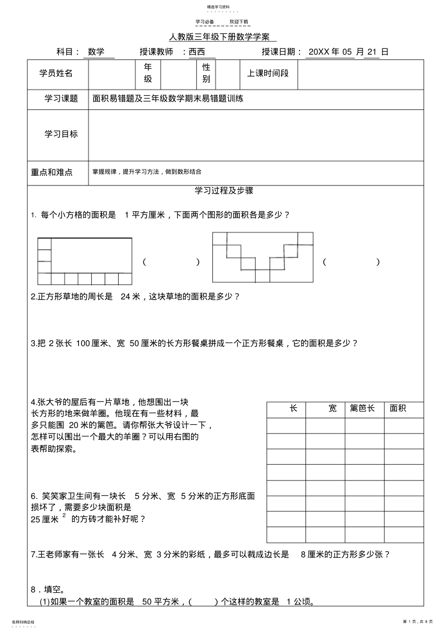 2022年面积易错题及三年级数学期末易错题训练 2.pdf_第1页