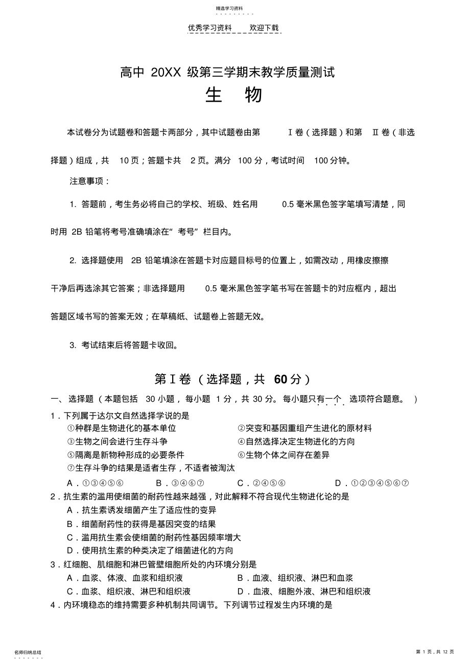 2022年绵阳高中高三期末教学质量测试生物及答案 .pdf_第1页