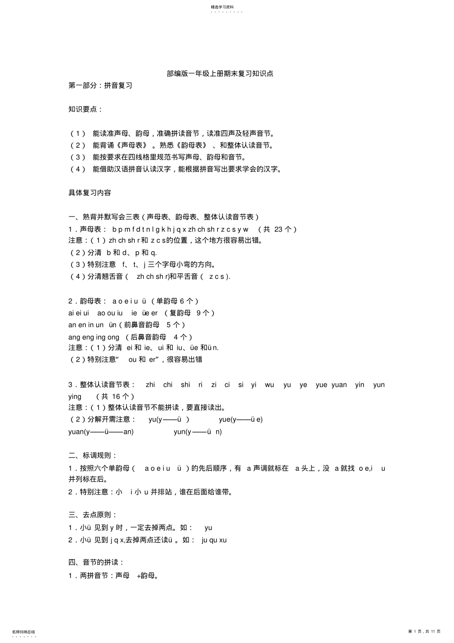 2022年部编版小学一年级语文上册期末复习知识点汇总 .pdf_第1页