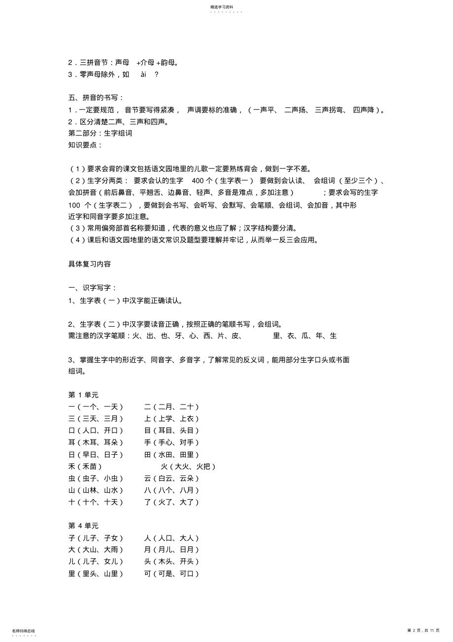 2022年部编版小学一年级语文上册期末复习知识点汇总 .pdf_第2页