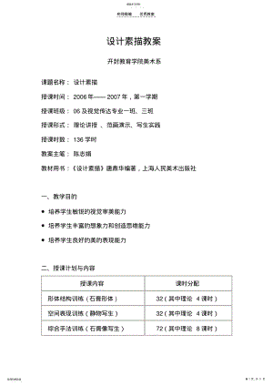 2022年艺术设计专业设计素描教案 .pdf