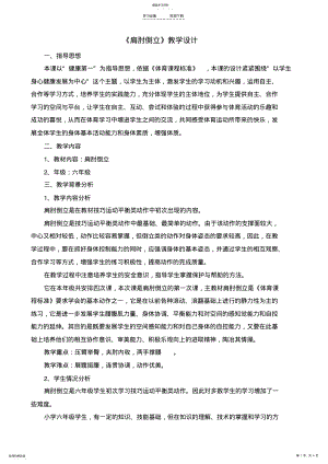 2022年肩肘倒立体育公开课教学设计方案 .pdf