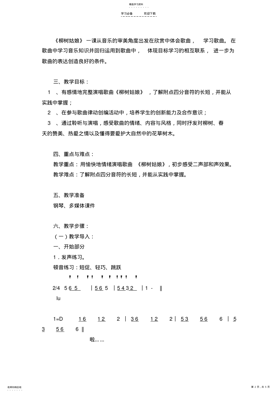 2022年音乐课教学设计《柳树姑娘》 .pdf_第2页