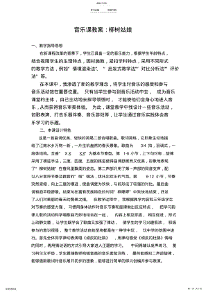 2022年音乐课教学设计《柳树姑娘》 .pdf