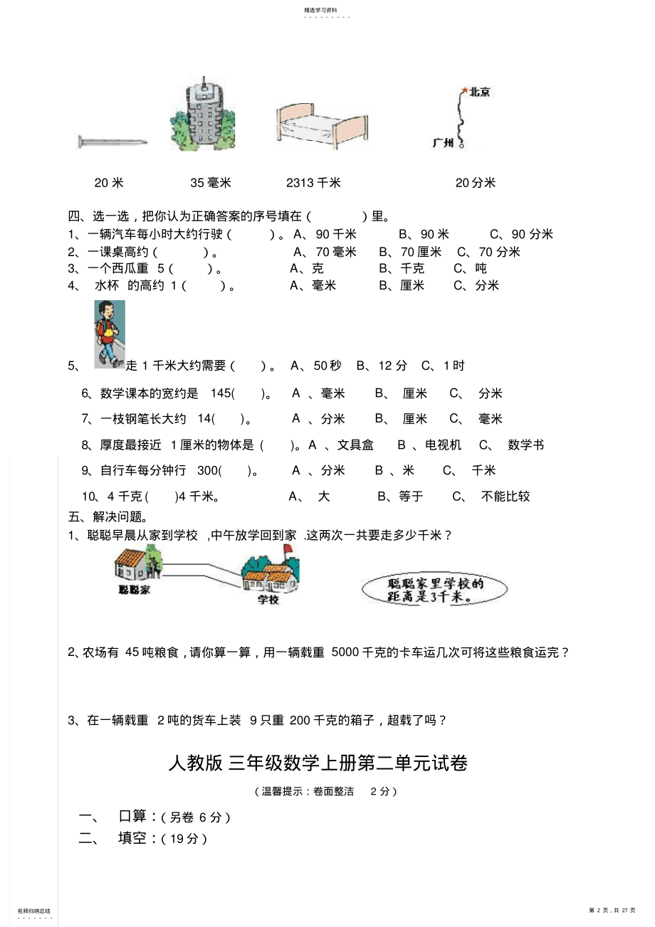 2022年小学三年级数学上学期单元测试试卷 .pdf_第2页