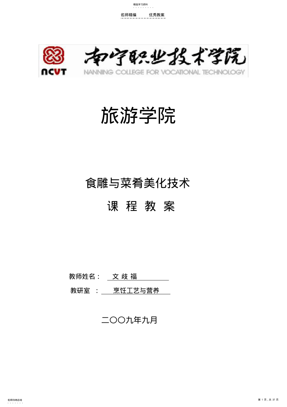 2022年食品雕刻与菜肴美化技术教案 .pdf_第1页