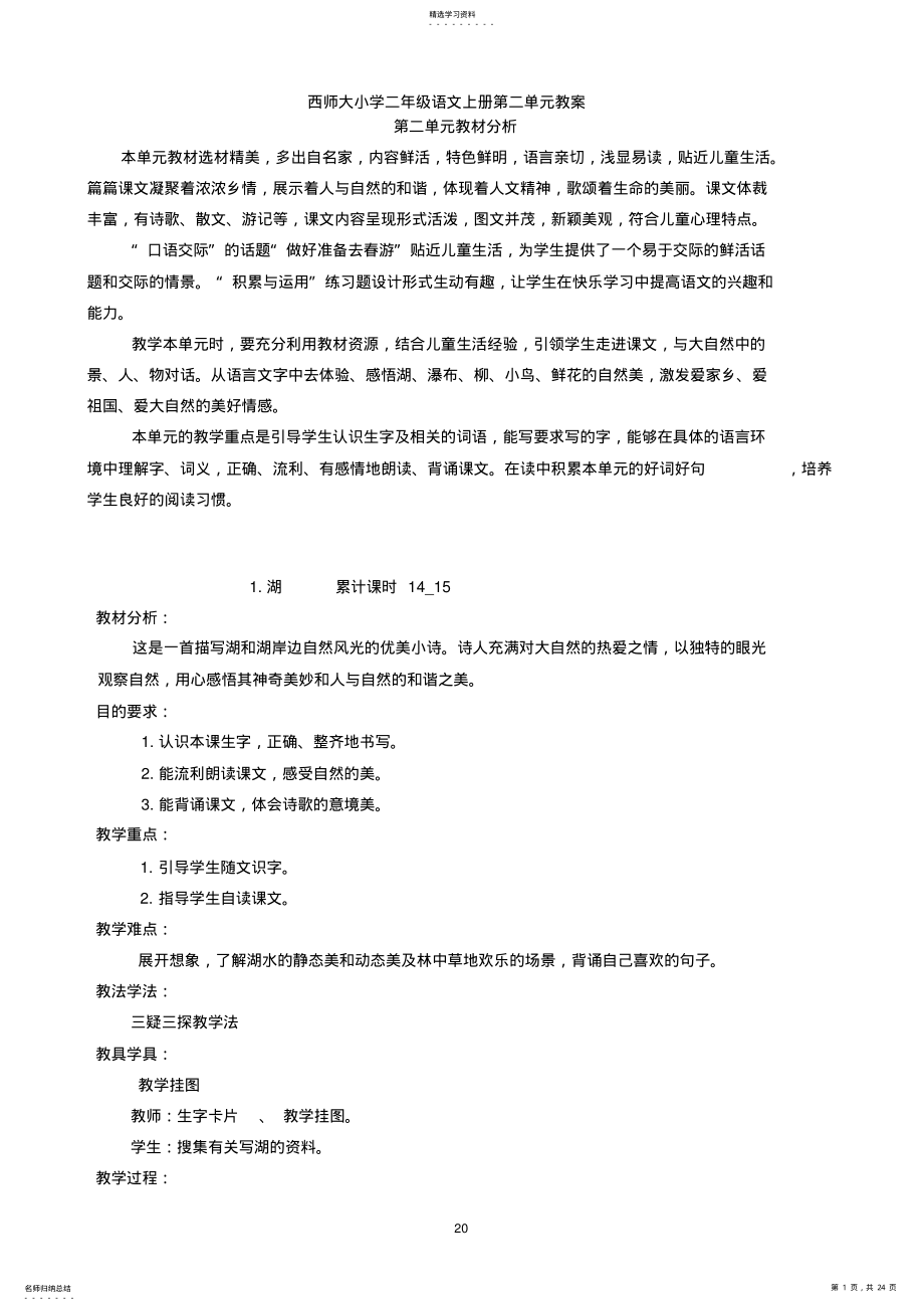 2022年西师大小学二年级语文上册第二单元教案 .pdf_第1页