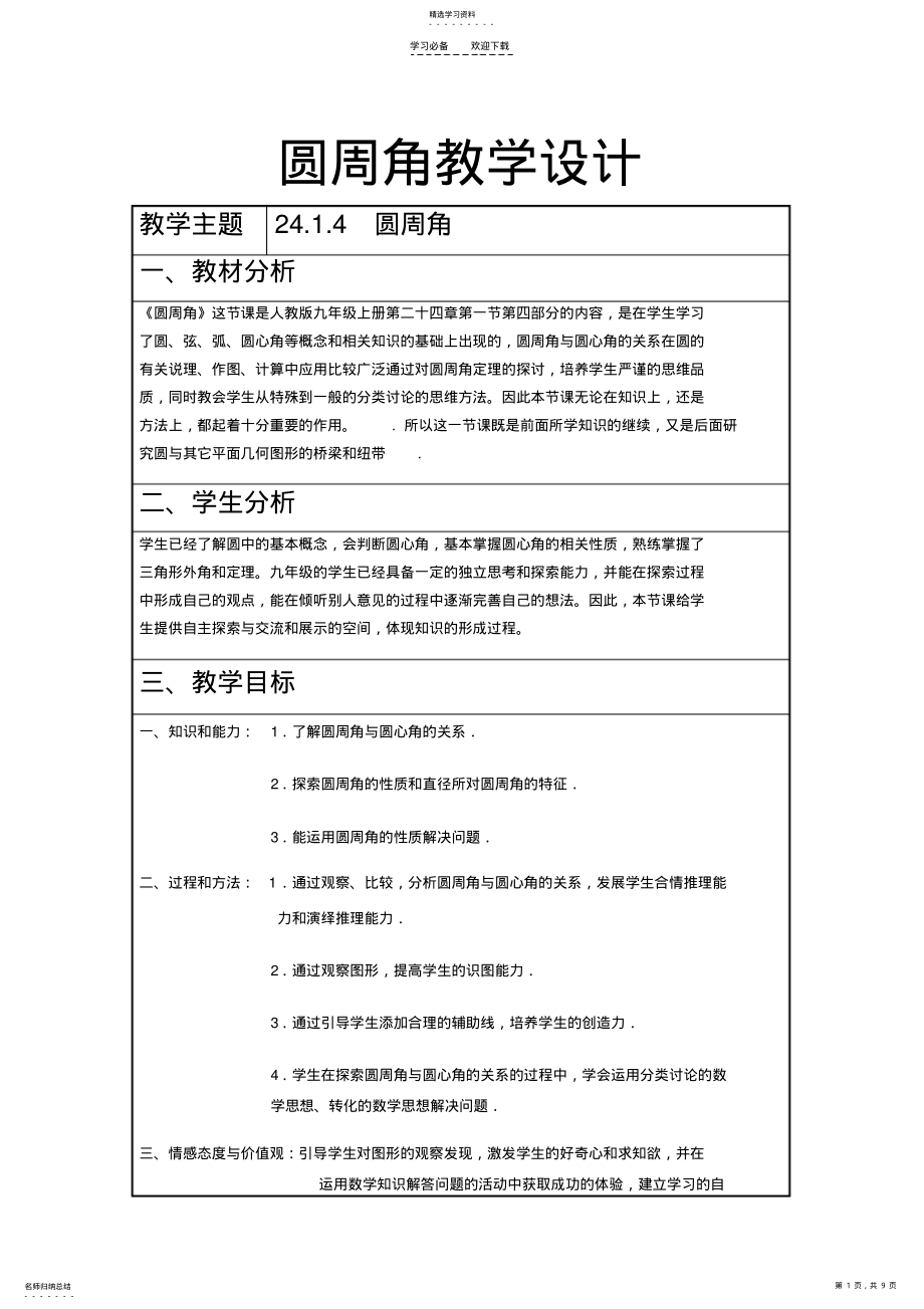 2022年圆周角教学设计 .pdf_第1页