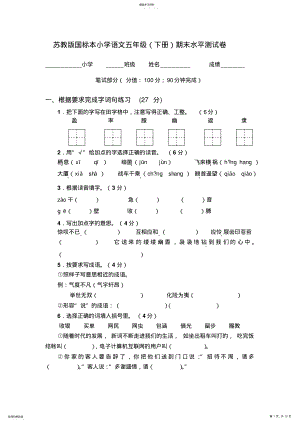 2022年苏教版国标本小学语文五年级期末水平测试卷 .pdf