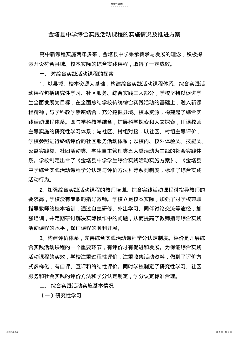 2022年金塔县中学综合实践活动课程的实施情况及推进方案 .pdf_第1页