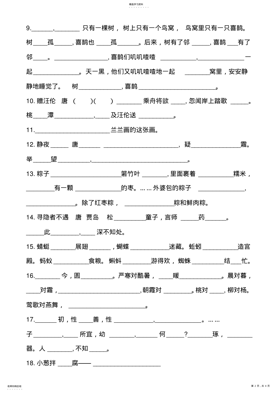 2022年部编版小学一年级语文下册按课文内容填空 .pdf_第2页