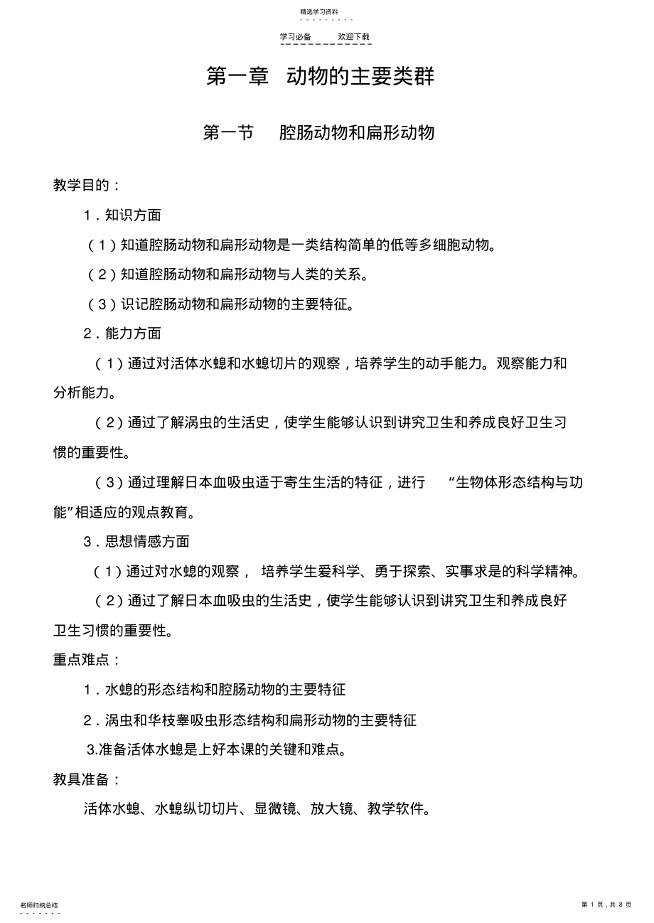 2022年腔肠动物和扁形动物教案 .pdf_第1页