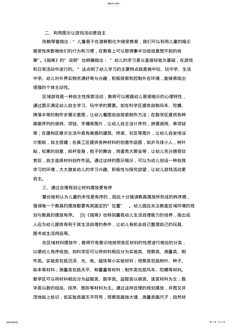 2022年自主性区域游戏环境的创设与材料投放策略幼儿园 .pdf_第2页