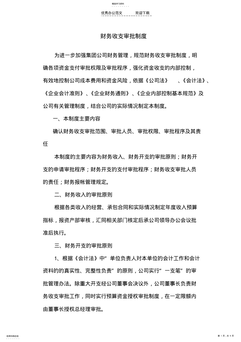 2022年财务收支审批制度 .pdf_第1页