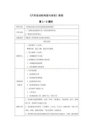 《汽车发动机构造与拆装》教案全套教案完整版授课电子教案整本书电子教学讲义(最新.docx