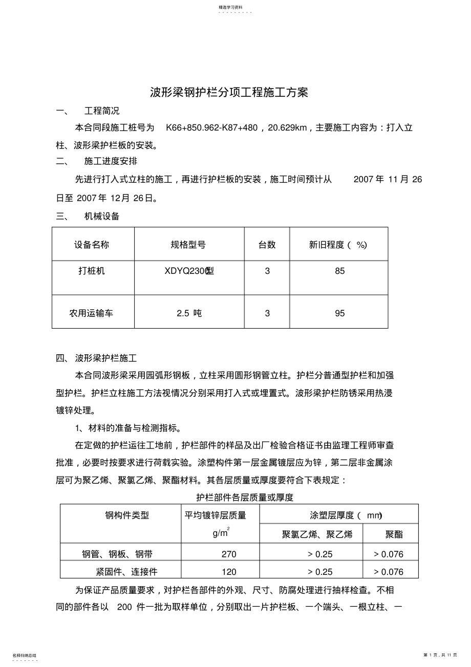 2022年钢护栏施工专业技术方案 .pdf_第1页