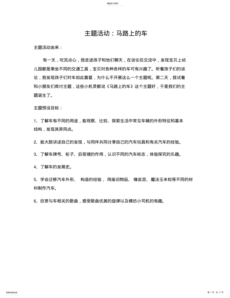 2022年马路上的车主题教案 .pdf_第1页