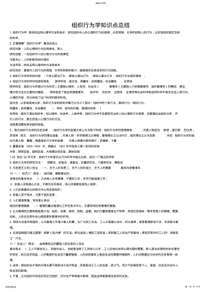 2022年组织行为学知识点总结 .pdf