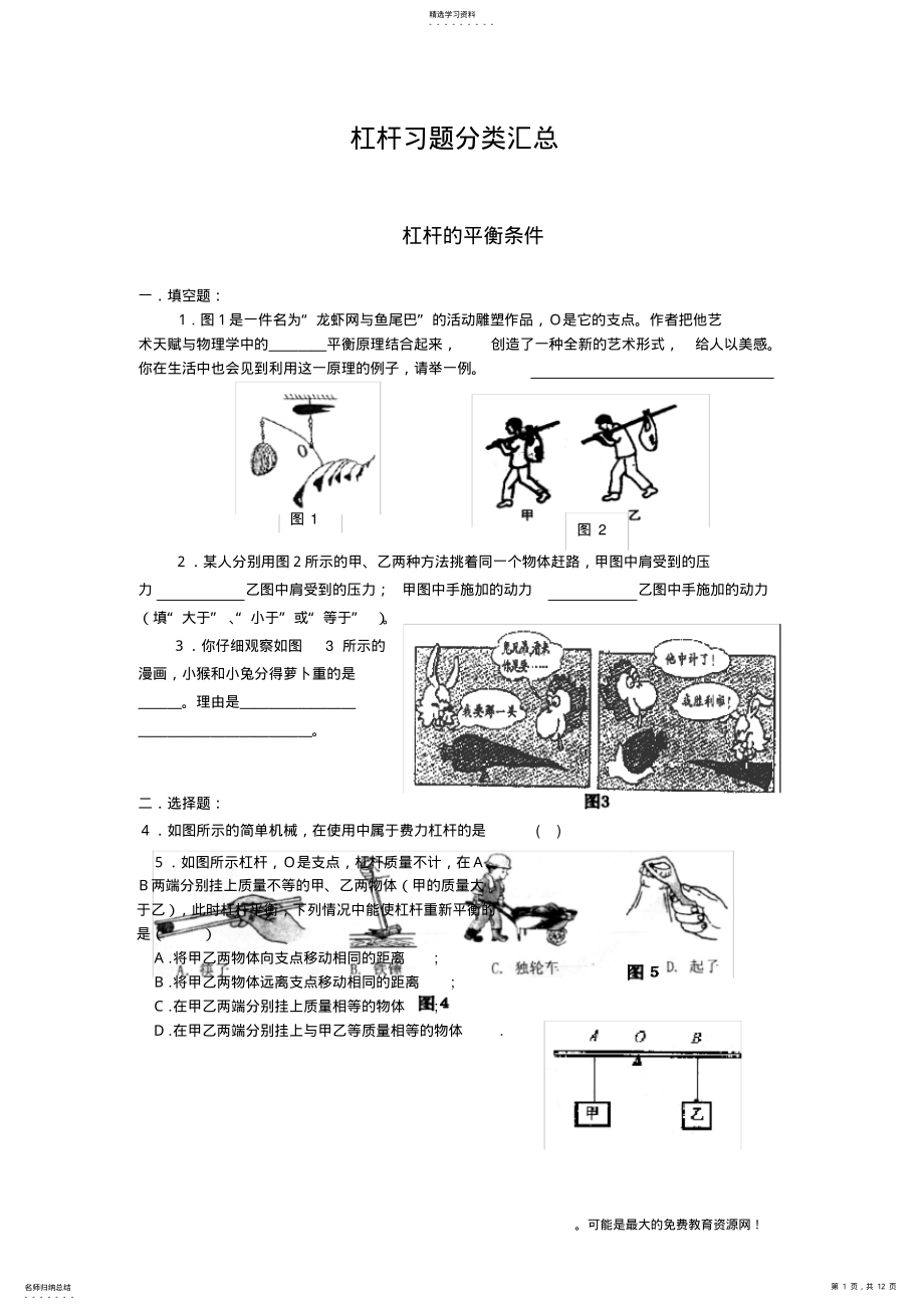 2022年初中物理杠杆习题分类汇总 .pdf_第1页