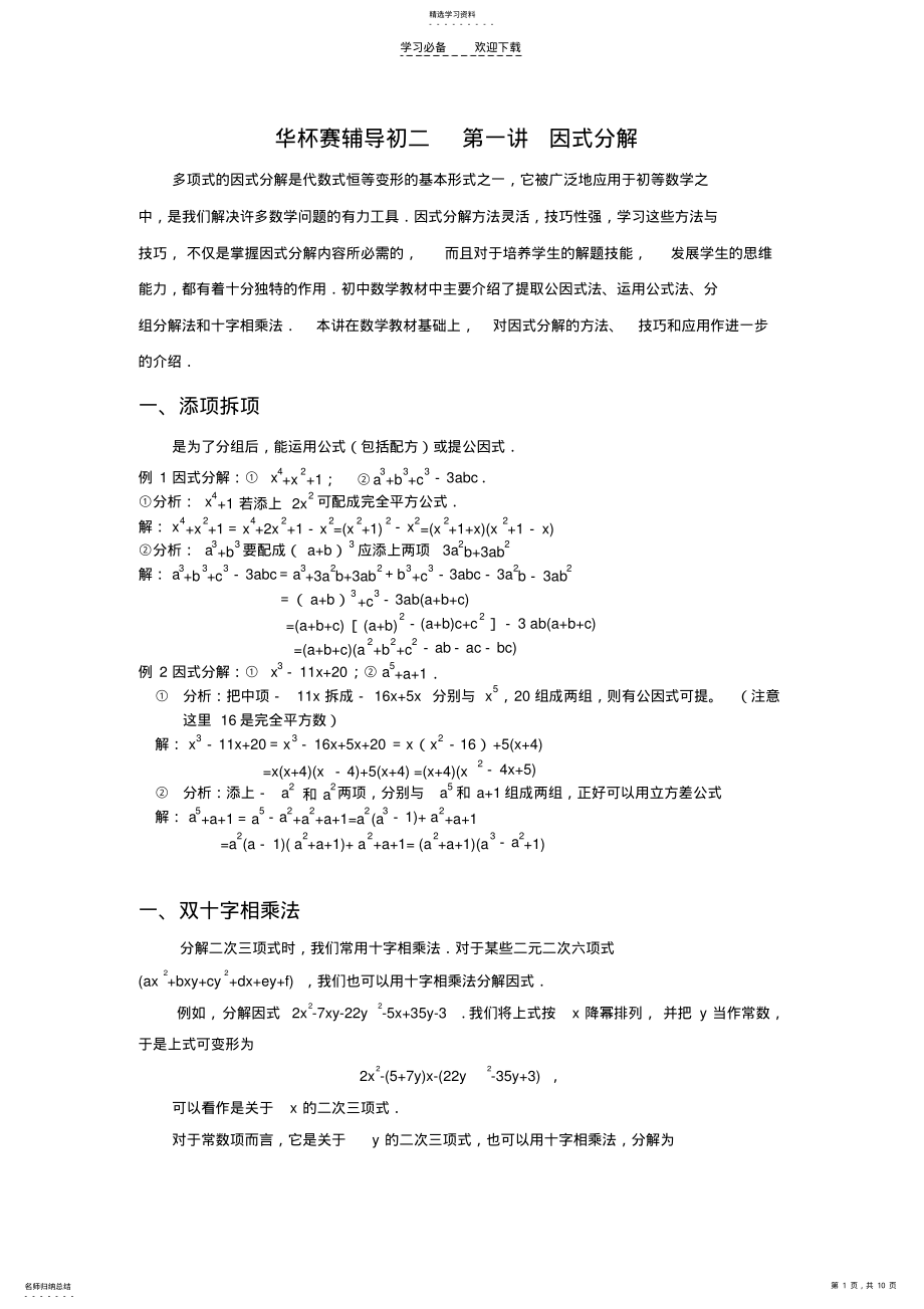 2022年华杯赛初二第一讲因式分解 .pdf_第1页