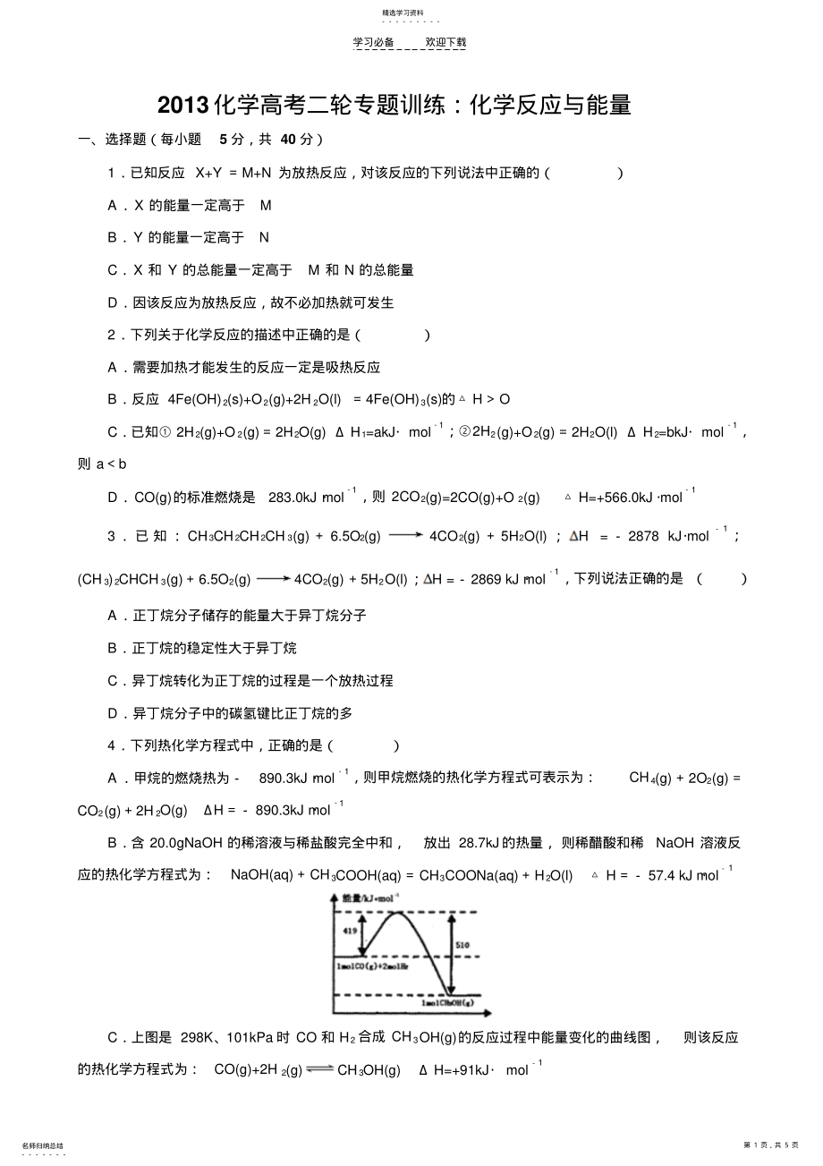 2022年化学高考二轮专题训练化学反应与能量 .pdf_第1页