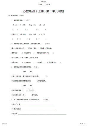 2022年苏教版四年级上册语文第二单元试卷及答案 .pdf