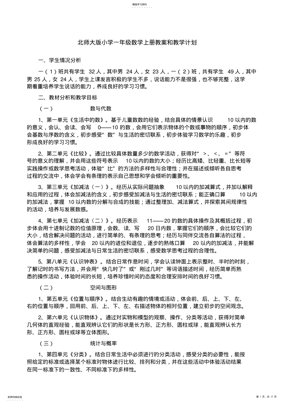 2022年北师大版小学一年级数学上册教案和教学计划 .pdf_第1页